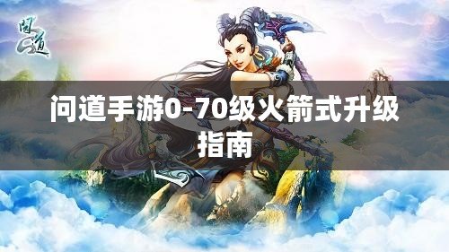 問道手游0-70級(jí)火箭式升級(jí)指南