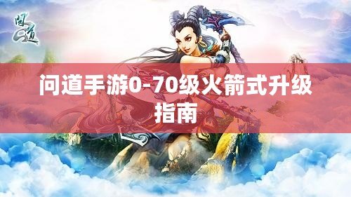 問道手游0-70級火箭式升級指南