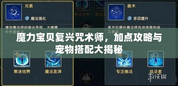 魔力寶貝復興咒術師，加點攻略與寵物搭配大揭秘