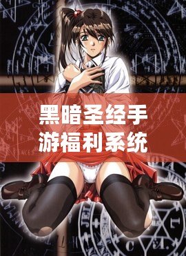黑暗圣經手游福利系統(tǒng)