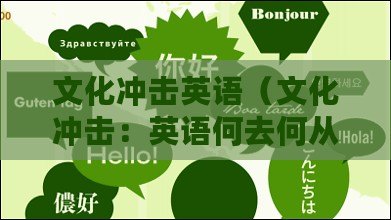 文化沖擊英語（文化沖擊：英語何去何從？）