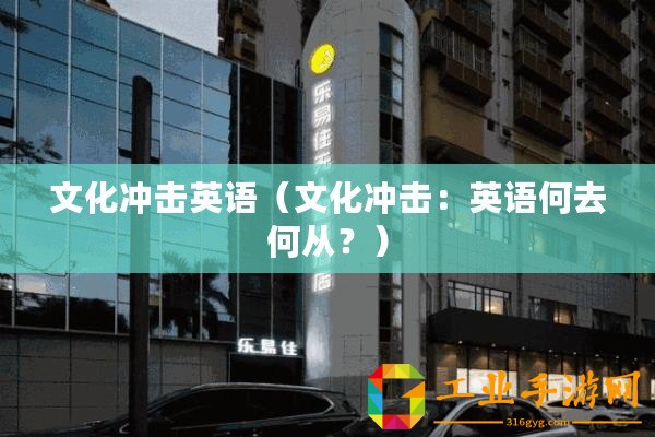 文化沖擊英語（文化沖擊：英語何去何從？）
