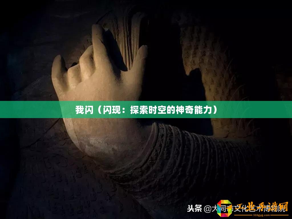 我閃（閃現(xiàn)：探索時(shí)空的神奇能力）