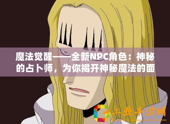 魔法覺醒——全新NPC角色：神秘的占卜師，為你揭開神秘魔法的面紗