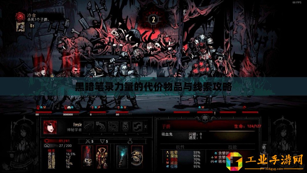 黑暗筆錄力量的代價物品與線索攻略