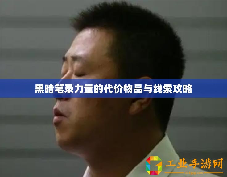 黑暗筆錄力量的代價物品與線索攻略