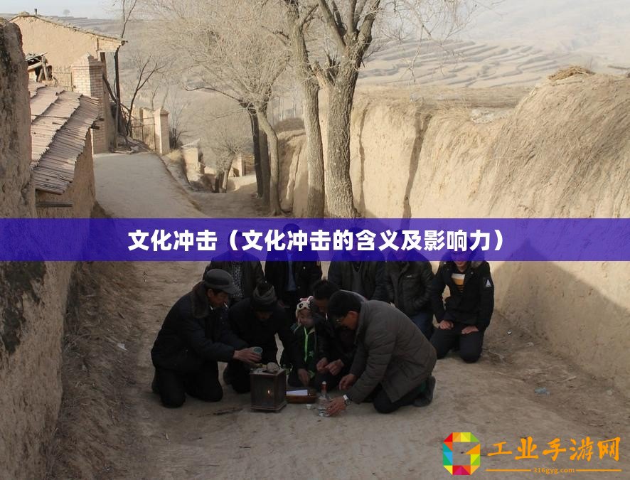 文化沖擊（文化沖擊的含義及影響力）