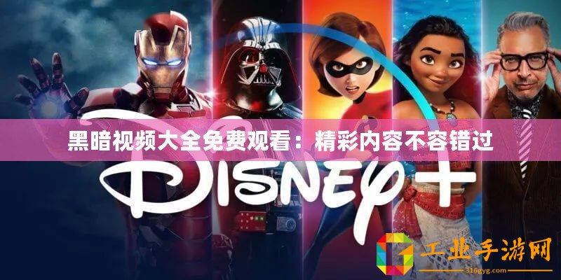 黑暗視頻大全免費觀看：精彩內容不容錯過
