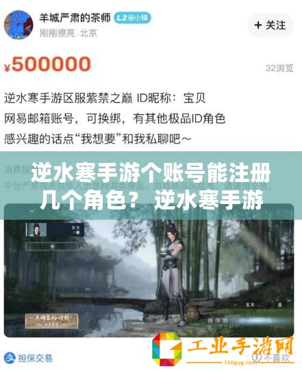逆水寒手游個(gè)賬號(hào)能注冊(cè)幾個(gè)角色？ 逆水寒手游個(gè)賬號(hào)注冊(cè)次數(shù)是多少？