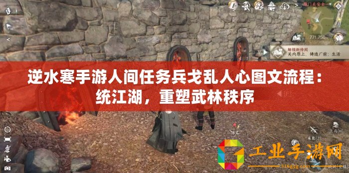 逆水寒手游人間任務兵戈亂人心圖文流程：統江湖，重塑武林秩序