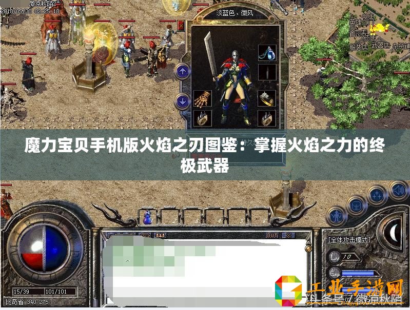 魔力寶貝手機版火焰之刃圖鑒：掌握火焰之力的終極武器