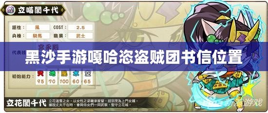 黑沙手游嘎哈恣盜賊團書信位置