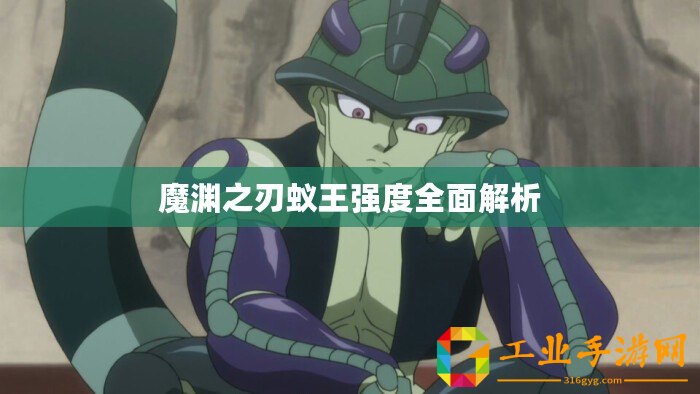 魔淵之刃蟻王強度全面解析