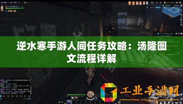 逆水寒手游人間任務(wù)攻略：湯隆圖文流程詳解