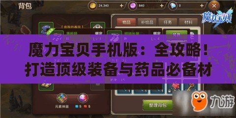 魔力寶貝手機版：全攻略！打造頂級裝備與藥品必備材料揭秘
