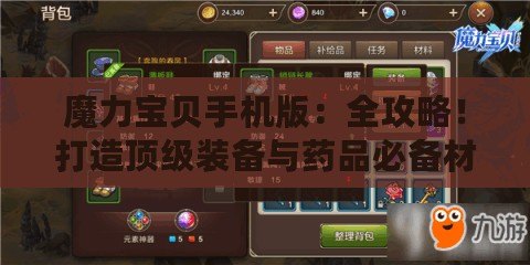 魔力寶貝手機版：全攻略！打造頂級裝備與藥品必備材料揭秘
