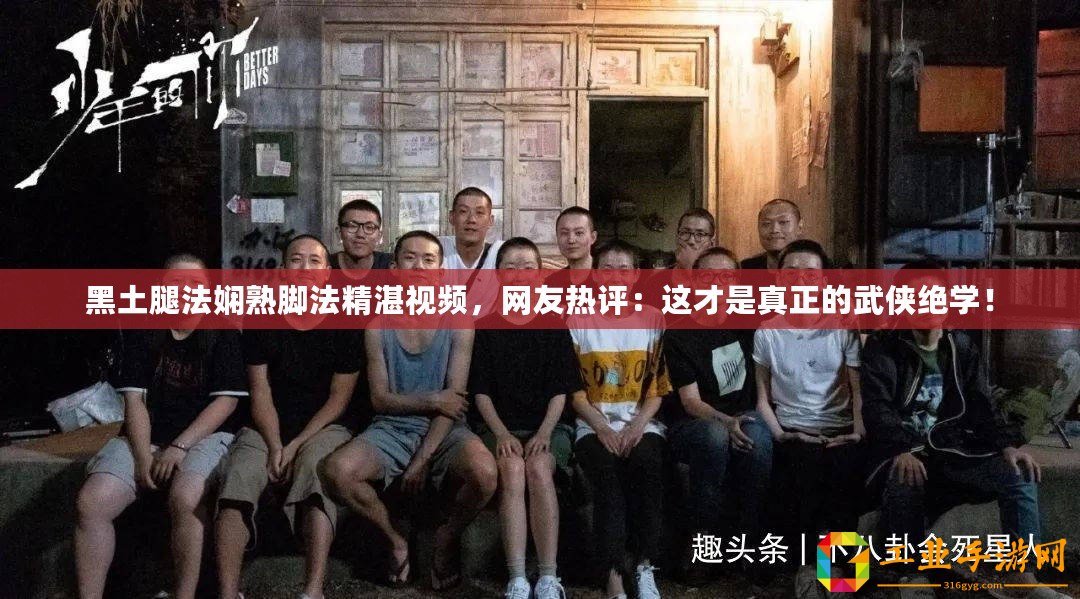 黑土腿法嫻熟腳法精湛視頻，網(wǎng)友熱評(píng)：這才是真正的武俠絕學(xué)！