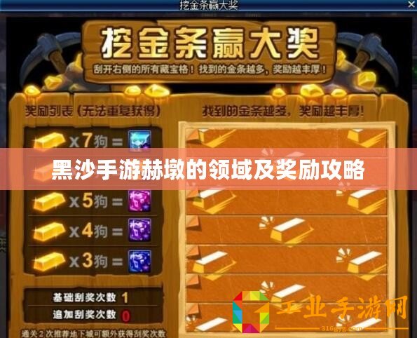 黑沙手游赫墩的領(lǐng)域及獎(jiǎng)勵(lì)攻略