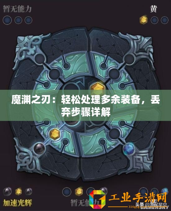 魔淵之刃：輕松處理多余裝備，丟棄步驟詳解