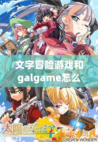文字冒險游戲和galgame怎么區別（戀愛游戲巨頭：綺麗幻想、甜蜜之夢、心動時刻）