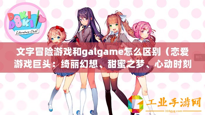 文字冒險游戲和galgame怎么區別（戀愛游戲巨頭：綺麗幻想、甜蜜之夢、心動時刻）