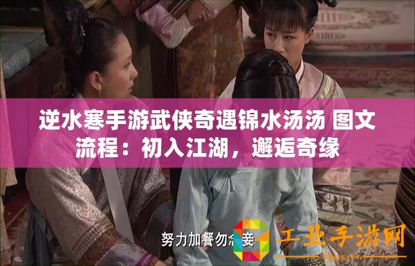 逆水寒手游武俠奇遇錦水湯湯 圖文流程：初入江湖，邂逅奇緣