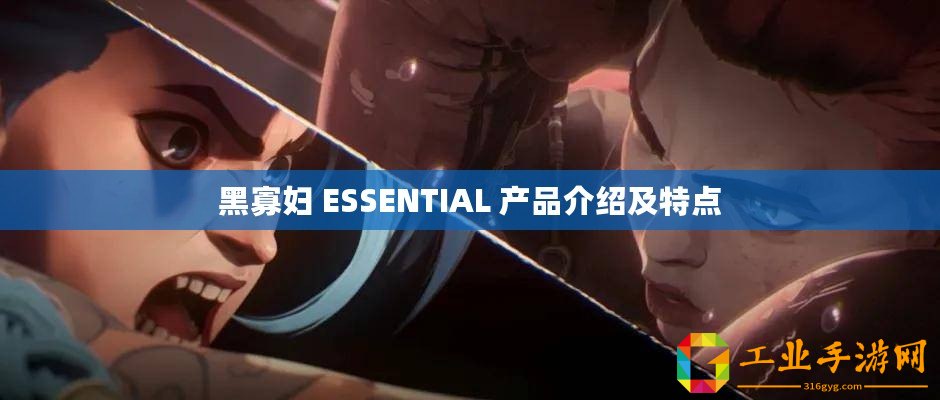 黑寡婦 ESSENTIAL 產品介紹及特點