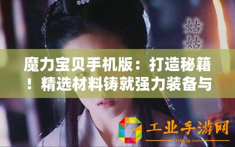 魔力寶貝手機版：打造秘籍！精選材料鑄就強力裝備與藥品