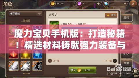 魔力寶貝手機版：打造秘籍！精選材料鑄就強力裝備與藥品