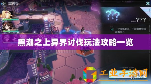 黑潮之上異界討伐玩法攻略一覽