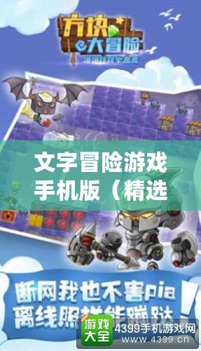 文字冒險游戲手機版（精選10款經(jīng)典離線手機游戲，讓你暢玩無限樂趣！）