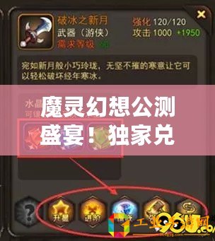 魔靈幻想公測盛宴！獨家兌換碼禮包大全，限時搶領！