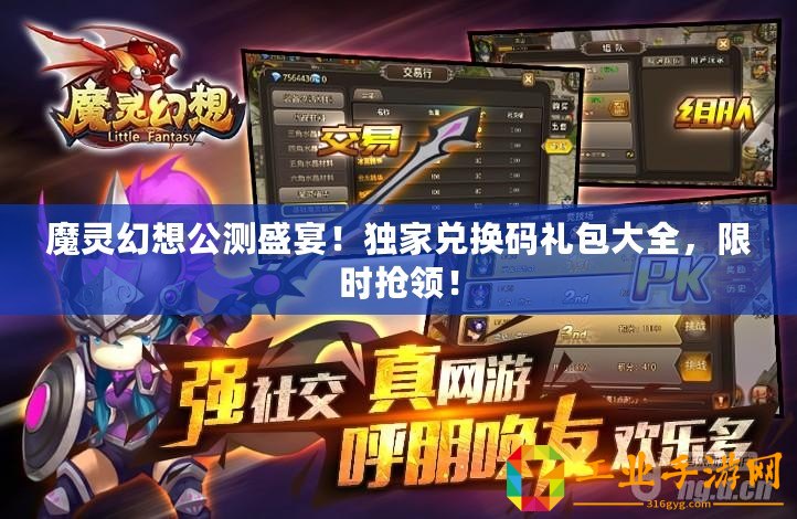 魔靈幻想公測盛宴！獨家兌換碼禮包大全，限時搶領！