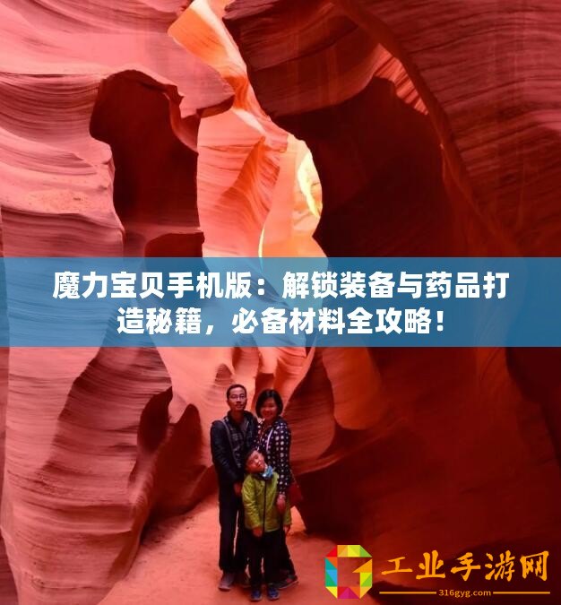 魔力寶貝手機版：解鎖裝備與藥品打造秘籍，必備材料全攻略！