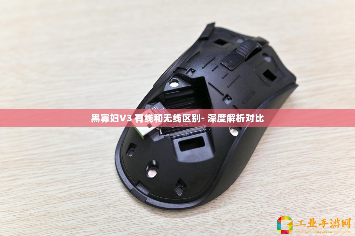 黑寡婦V3 有線和無線區別- 深度解析對比