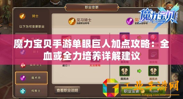 魔力寶貝手游單眼巨人加點攻略：全血或全力培養(yǎng)詳解建議
