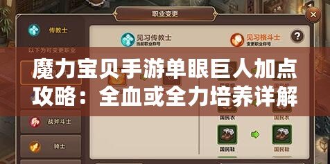 魔力寶貝手游單眼巨人加點攻略：全血或全力培養(yǎng)詳解建議