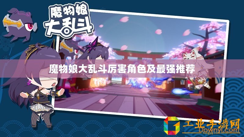 魔物娘大亂斗厲害角色及最強推薦