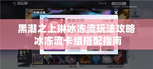黑潮之上琳冰凍流玩法攻略 冰凍流卡組搭配指南