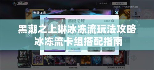 黑潮之上琳冰凍流玩法攻略 冰凍流卡組搭配指南