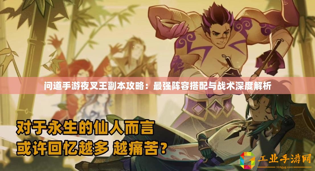 問(wèn)道手游夜叉王副本攻略：最強(qiáng)陣容搭配與戰(zhàn)術(shù)深度解析