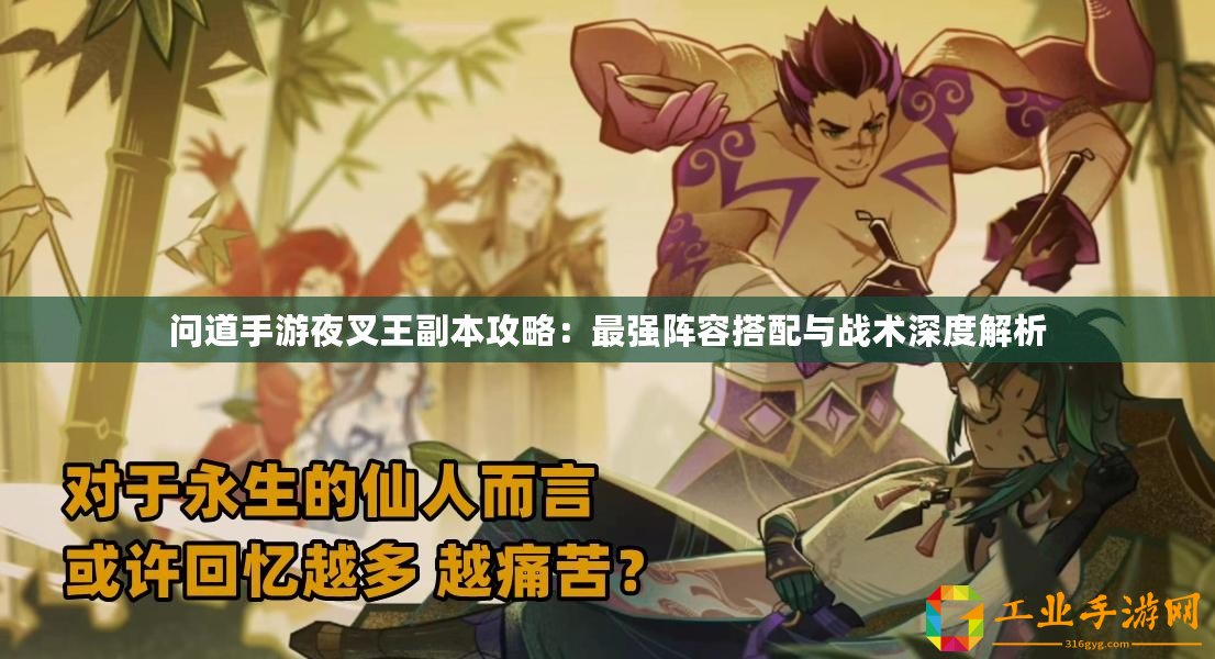 問(wèn)道手游夜叉王副本攻略：最強(qiáng)陣容搭配與戰(zhàn)術(shù)深度解析