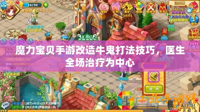 魔力寶貝手游改造牛鬼打法技巧，醫(yī)生全場治療為中心