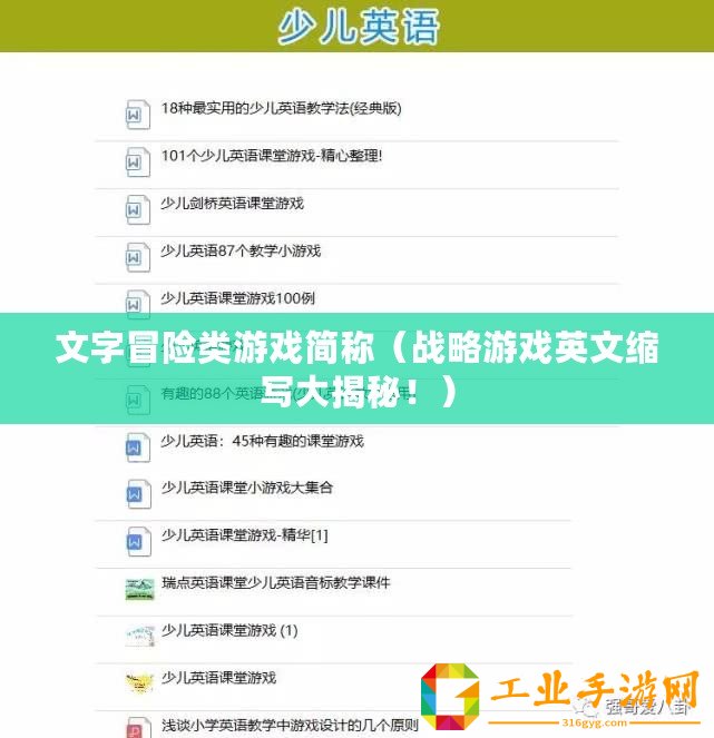 文字冒險類游戲簡稱（戰略游戲英文縮寫大揭秘！）