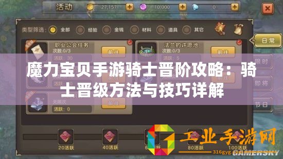 魔力寶貝手游騎士晉階攻略：騎士晉級(jí)方法與技巧詳解