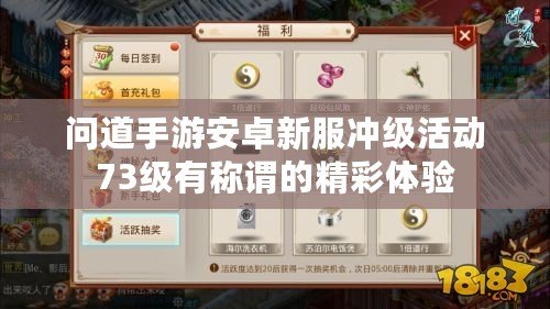 問(wèn)道手游安卓新服沖級(jí)活動(dòng)73級(jí)有稱(chēng)謂的精彩體驗(yàn)