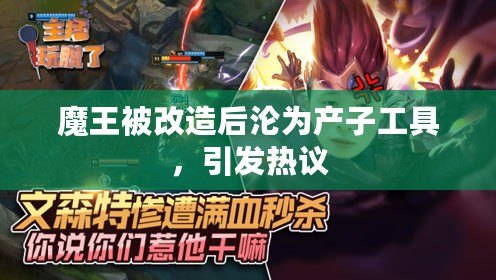 魔王被改造后淪為產(chǎn)子工具，引發(fā)熱議