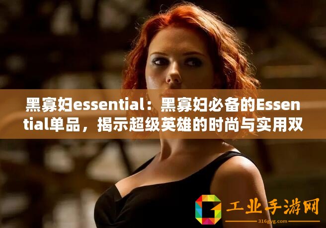 黑寡婦essential：黑寡婦必備的Essential單品，揭示超級英雄的時尚與實用雙重魅力