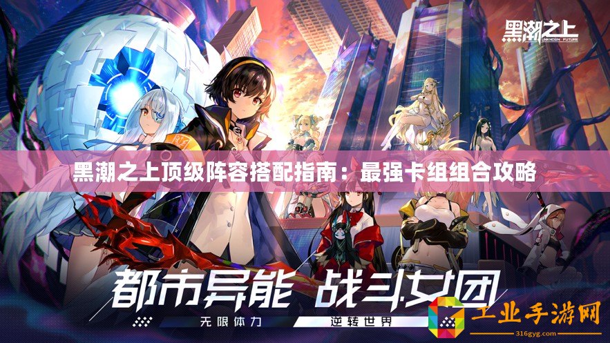 黑潮之上頂級陣容搭配指南：最強(qiáng)卡組組合攻略