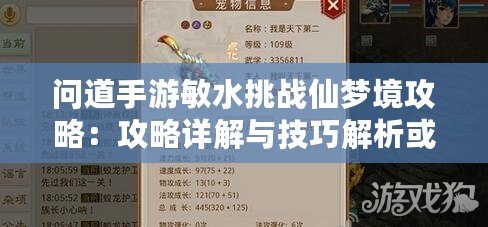 問道手游敏水挑戰(zhàn)仙夢(mèng)境攻略：攻略詳解與技巧解析或問仙夢(mèng)水痕——問道手游敏水挑戰(zhàn)仙夢(mèng)境通關(guān)秘籍